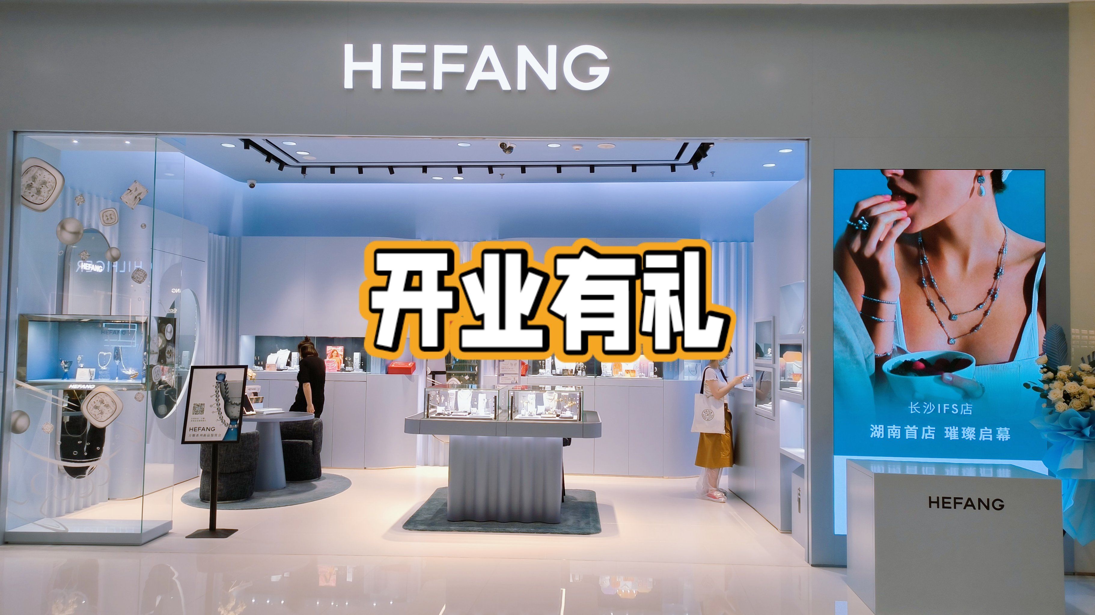开业有礼|hefangjewelry何方珠宝