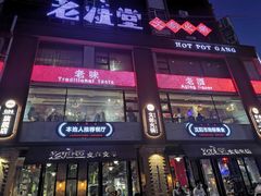 -老灶堂文创火锅(文艺路店)