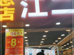 门面-江二娃串串香(科园四路总店)
