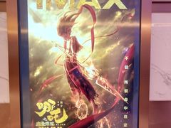 -英皇电影城(英皇集团中心IMAX店)