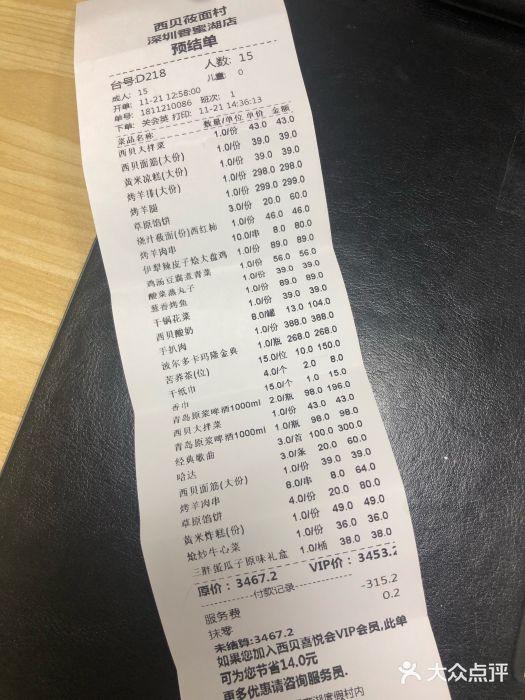 西贝莜面村(香蜜湖店)账单图片