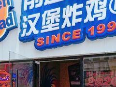 门面-前进5路汉堡炸鸡(前进五路店)