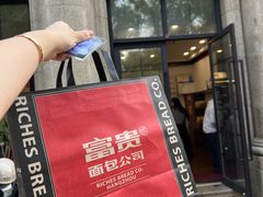 -富贵面包公司(运河店)