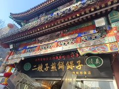 -清真·二嫂子煎饼果子(鼓楼旗舰形象店)