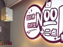 -十二点·辣椒炒肉(南山店)