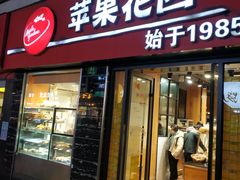 -苹果花园(鞍山路店)
