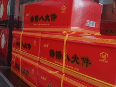 -洛阳麦盛斋糕点店(中州路店)