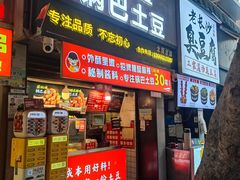 -周签签锅巴土豆(建设路总店)