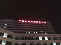 -民航总医院