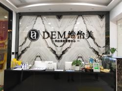 大堂-DEM缔怡美科技美容