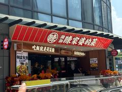 -陈家婆的菜(梅溪湖店)