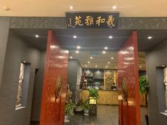 门面-羲和雅苑•北京烤鸭(平安国际金融中心店)