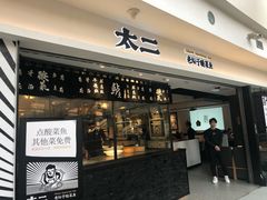 门面-太二酸菜鱼(正大广场店)