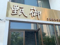 门面-甄御•海鲜新青岛菜(麦岛店)