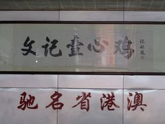 -文记壹心鸡(宝华路店)