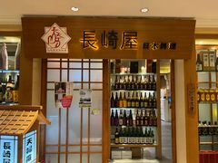 -长崎屋·日本料理·刺身·烧鸟(天河北路店)