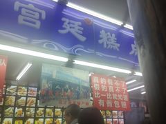 门面-宫廷糕点铺