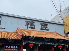门面-鸭匠食府·挂炉烤鸭·新京菜(阜成路店)