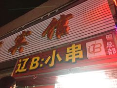 门面-辽B·小串(总店)