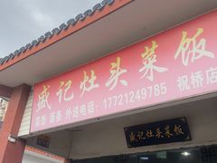 -盛记灶头菜饭(祝桥店)