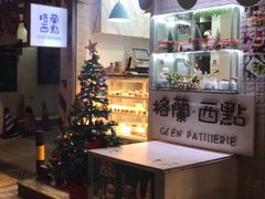 -格兰西点(淘金店)