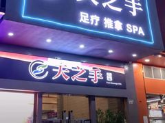 -天之手·足道·SPA·采耳(横岗店)