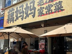 -藕妈妈老汉口家常菜(武汉天地店)