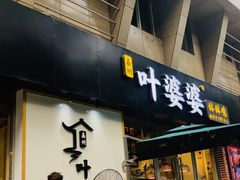 -嘉州叶婆婆钵钵鸡(建设路店)