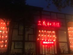 -三义和酒楼(千佛山店)
