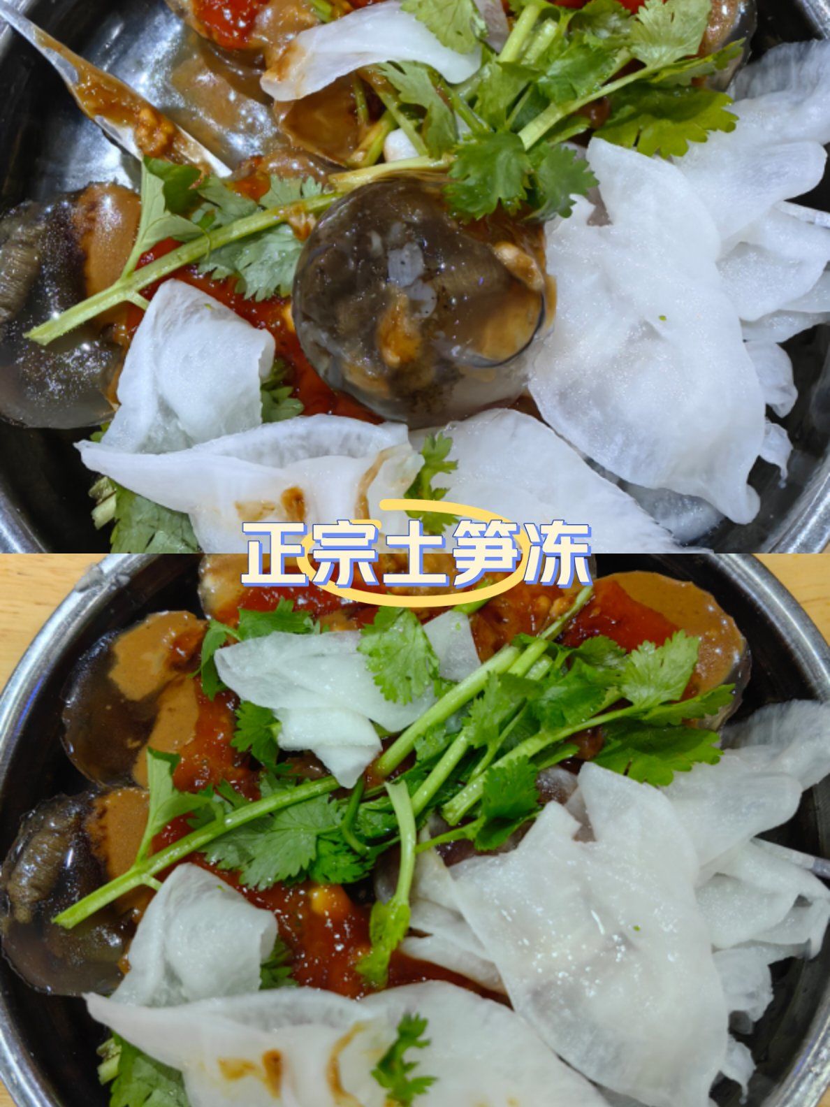 第一次吃土笋冻