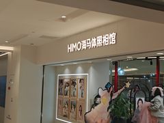 -海马体照相馆(北京apm店)