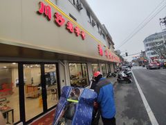 门面-新川饮食(新川小区店)