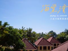 -三亚海棠湾万丽度假酒店