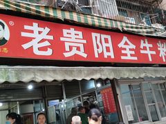 门面-老贵阳全牛粉(尚义路店)