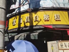 -老南昌白糖糕(大士院店)
