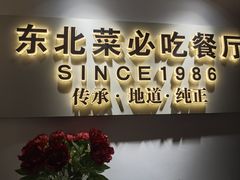 -红东阁东北菜烤肉酒馆(CROSS万象汇店)