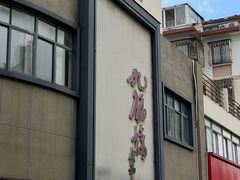 -九福楼大酒店