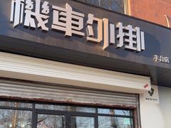 -机车外挂骑士装备(丰台店)