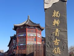 -杨柳青古镇