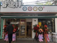 门面-皆道拌麻辣烫·麻辣拌