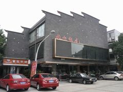 -南山饭店(阳明古镇店)