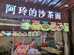 门面-老闽味沙茶面·姜母鸭(传承35年曾厝垵店)