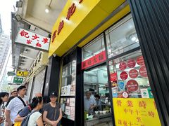 -麦文记面家(佐敦店)