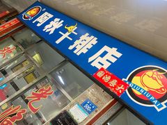 -阿秋牛排(湖心街店)