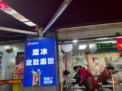 -双冰面馆(茶南店)
