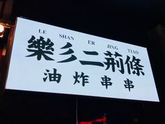 门面-乐彡炸串·烤苕皮(西单华威约饭街店)