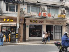 -老瑞福上海菜(人民广场店)