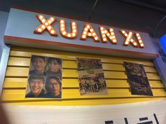 门面-玄希浪漫厨房·韩料烤肉(湖滨银泰in77店)