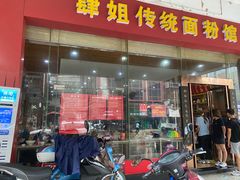 门面-肆姐面粉馆(坡子街店)