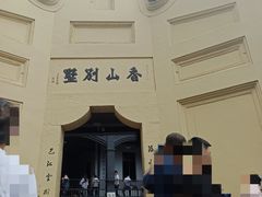 -白公馆